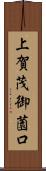 上賀茂御薗口 Scroll