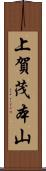 上賀茂本山 Scroll