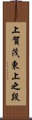 上賀茂東上之段 Scroll