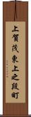 上賀茂東上之段町 Scroll