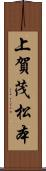 上賀茂松本 Scroll