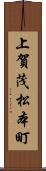 上賀茂松本町 Scroll