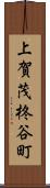 上賀茂柊谷町 Scroll