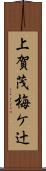 上賀茂梅ケ辻 Scroll