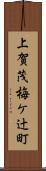 上賀茂梅ケ辻町 Scroll