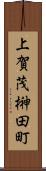 上賀茂榊田町 Scroll