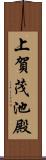 上賀茂池殿 Scroll