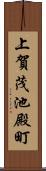 上賀茂池殿町 Scroll