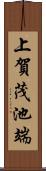 上賀茂池端 Scroll