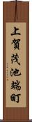 上賀茂池端町 Scroll