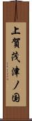 上賀茂津ノ国 Scroll