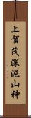 上賀茂深泥山神 Scroll