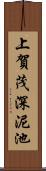 上賀茂深泥池 Scroll