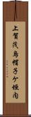 上賀茂烏帽子ケ垣内 Scroll
