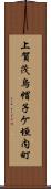 上賀茂烏帽子ケ垣内町 Scroll