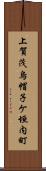 上賀茂烏帽子ケ垣内町 Scroll