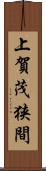 上賀茂狭間 Scroll