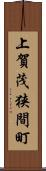 上賀茂狭間町 Scroll