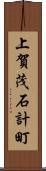 上賀茂石計町 Scroll