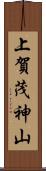 上賀茂神山 Scroll