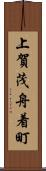 上賀茂舟着町 Scroll