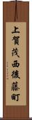 上賀茂西後藤町 Scroll