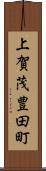 上賀茂豊田町 Scroll