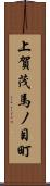 上賀茂馬ノ目町 Scroll