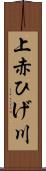 上赤ひげ川 Scroll