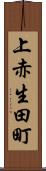 上赤生田町 Scroll