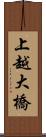 上越大橋 Scroll