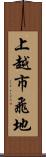 上越市飛地 Scroll