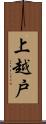 上越戸 Scroll