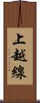 上越線 Scroll