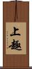 上趣 Scroll