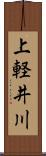 上軽井川 Scroll