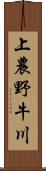 上農野牛川 Scroll