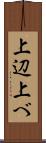 上辺 Scroll