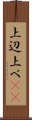 上辺 Scroll