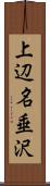 上辺名垂沢 Scroll