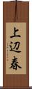 上辺春 Scroll