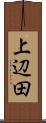 上辺田 Scroll