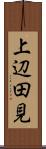上辺田見 Scroll