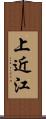 上近江 Scroll