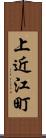 上近江町 Scroll