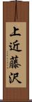 上近藤沢 Scroll