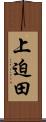 上迫田 Scroll