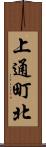 上通町北 Scroll