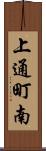 上通町南 Scroll