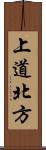 上道北方 Scroll